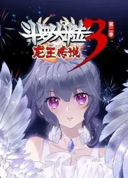 斗罗大陆3龙王传说第2季动态漫画