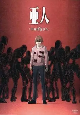 亚人OAD1：中村慎也事件