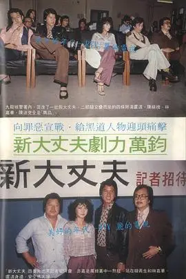 新大丈夫粤语