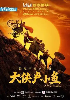 大侠卢小鱼之夕阳红战队导演版