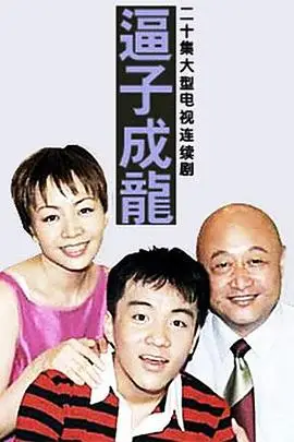 逼子成龙