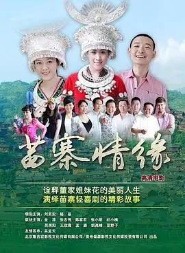 苗寨情缘