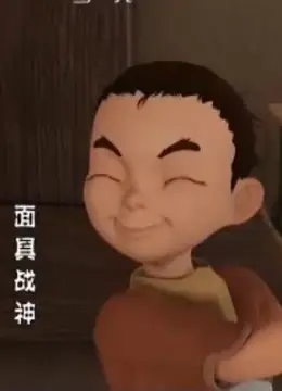 面具战神