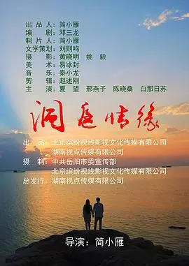 洞庭情缘