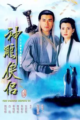 神雕侠侣国语1995
