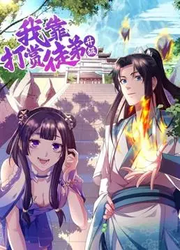 我靠打赏徒弟升级动态漫画第1季
