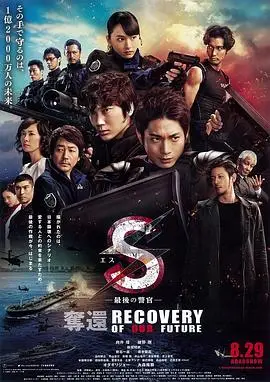 S-最后的警官：夺回