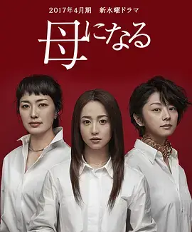 成为母亲