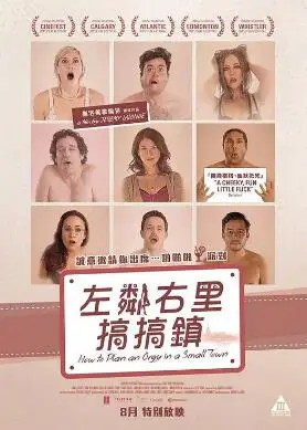 小镇性狂欢派对指南