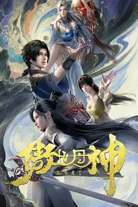 傲世丹神