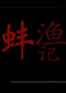 渔蚌记