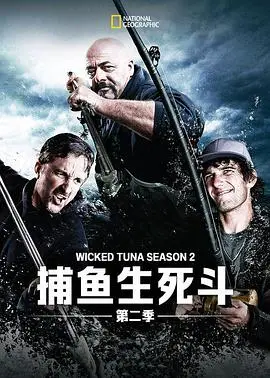捕鱼生死斗第二季