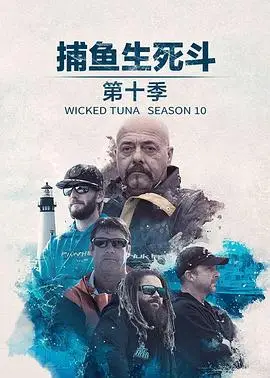 捕鱼生死斗第十一季