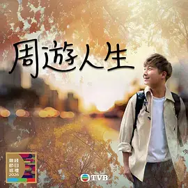 周游人生