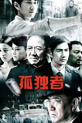 孤独者