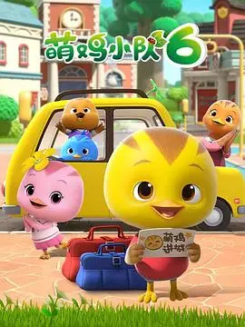 萌鸡小队第六季