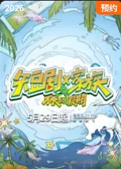 短剧X家族