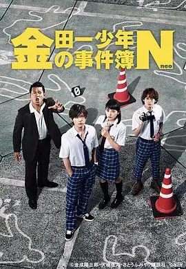 金田一少年事件簿N