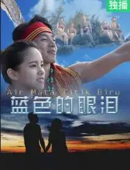 蓝色的眼泪