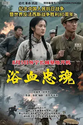 浴血忠魂