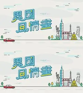异国风情画