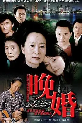 晚婚2009
