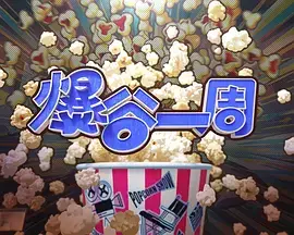 爆谷一周4