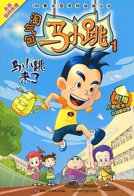 淘气包马小跳2008
