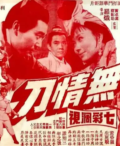 无情刀