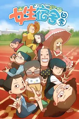 女生宿舍日常第一季