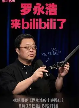 罗永浩的十字路口