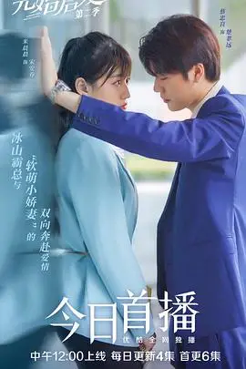 先婚后爱 第二季