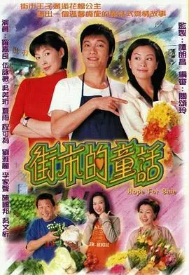 街市的童话国语2004