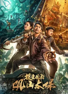 观山太保