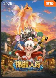 锦鲤人间之如愿以偿
