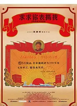 求求你，表扬我