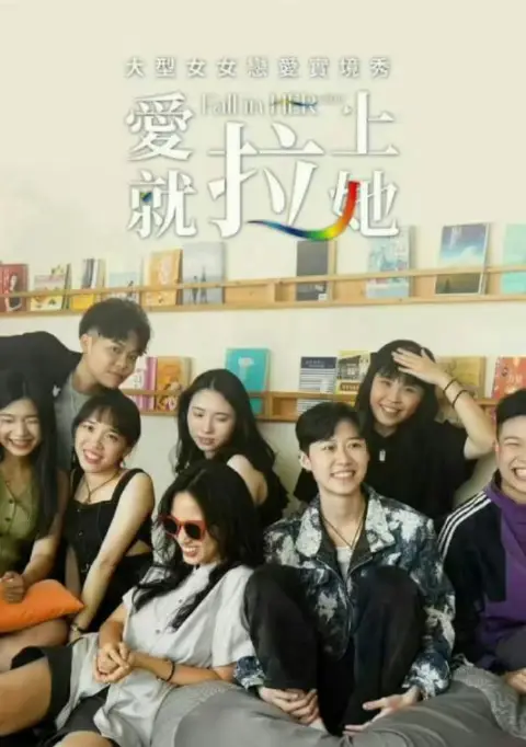 爱就拉上她