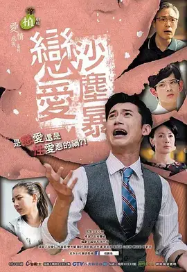 恋爱沙尘暴戀愛沙塵暴