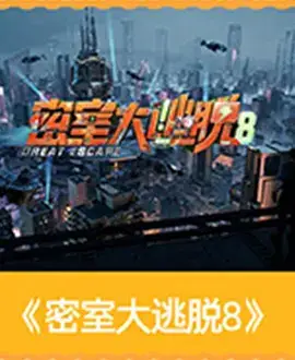 密室大逃脱8大神版