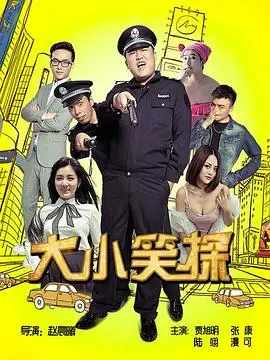 大小笑探