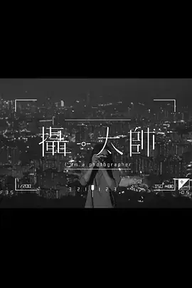 摄·太帅