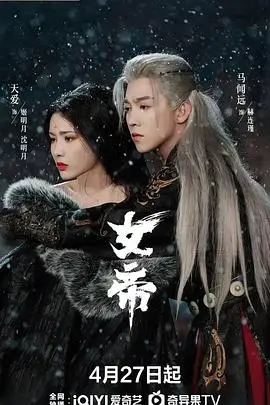 女帝2026