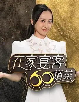 在家宴客60道菜粤语