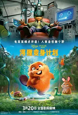 河狸变身计划（国语）