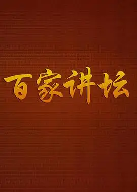 百家讲坛