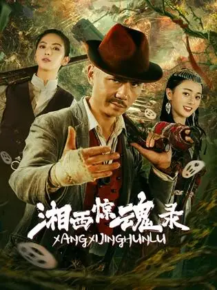 湘西惊魂录