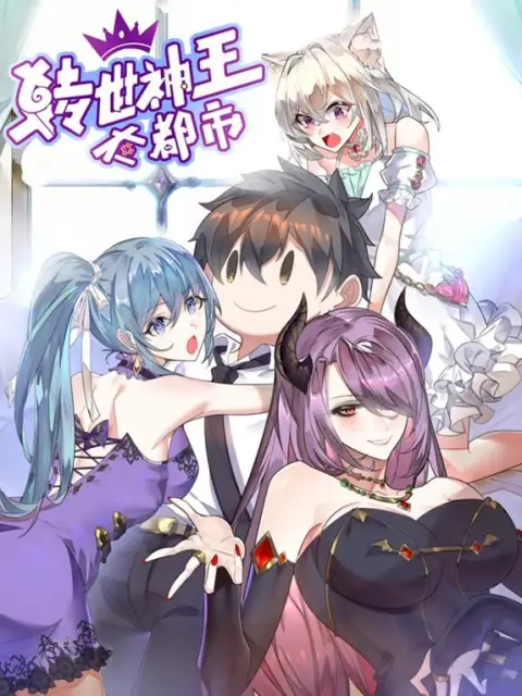 转世神王在都市动态漫画