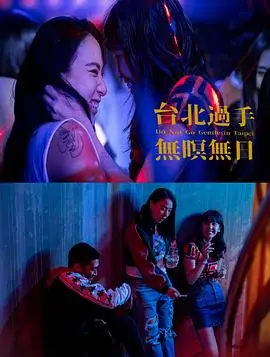 台北过手无暝无日
