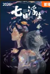七日浮生