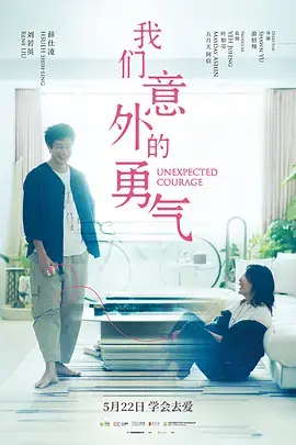 我们意外的勇气